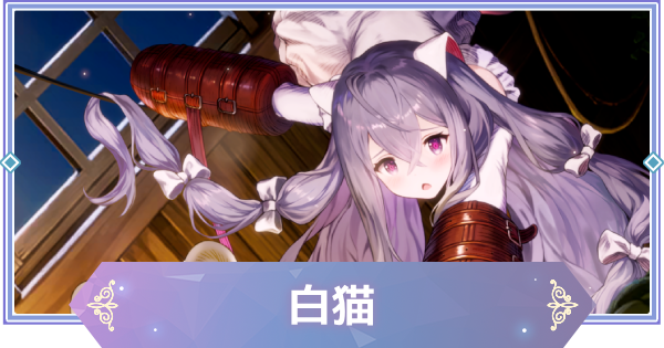 【ブラウンダスト2】白猫(ルゥ)の評価とおすすめ凸【ブラダス2】