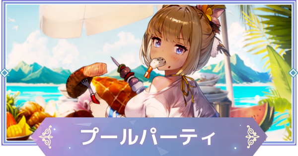 【ブラウンダスト2】プールパーティ(ユースティア)の評価とおすすめ凸【ブラダス2】