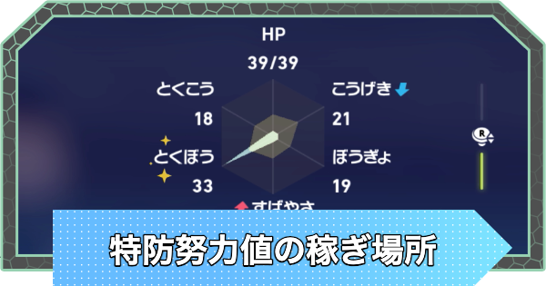 【ポケモンZA】特防努力値のおすすめ稼ぎ場所【ポケモンレジェンズZA】