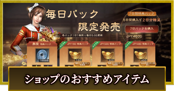 【真・三國無双 覇】ショップのおすすめ課金アイテム
