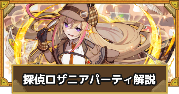 【サモンズボード】探偵ロザニアパーティの組み方とおすすめサブ