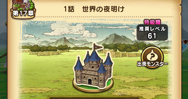 【ドラクエウォーク】17章1話攻略と出現モンスター【DQウォーク】