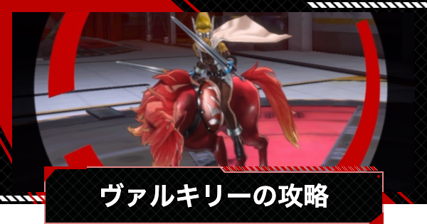 【ペルソナ5X】発電所3階ヴァルキリーの倒し方と攻略|カタヤマパレス【P5X】