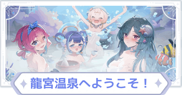 【オズリラ】ゾクゾク、龍宮温泉へようこそ！の攻略と進め方【OZ Re:write】