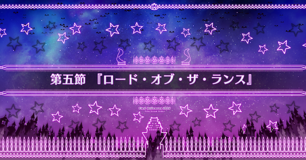 【FGO】第五節『ロード・オブ・ザ・ランス』攻略｜ハロウィン2025