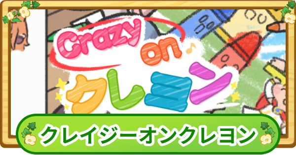 【トリッカル】クレイジーオンクレヨン攻略【もちもちほっぺ大作戦】