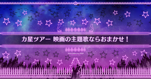 【FGO】パヴォニス山の周回おすすめサーヴァント|ハロウィン2025