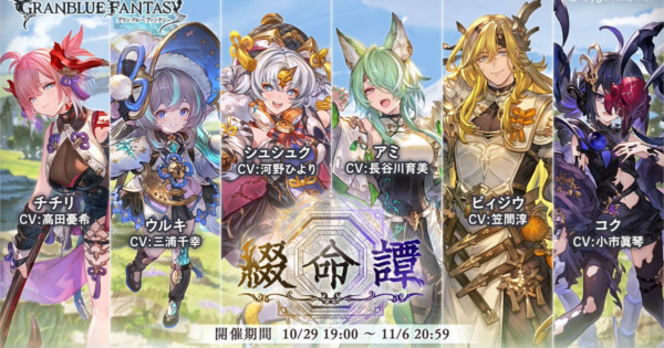 【グラブル】綴命譚(ていめいたん)攻略/報酬まとめ・四聖イベ【グランブルーファンタジー】