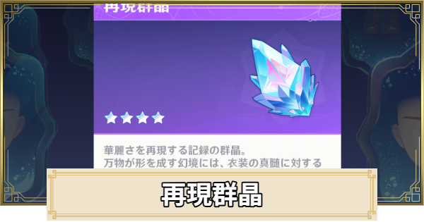 【原神】再現群晶の入手方法と使い道