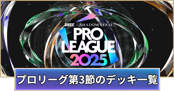 【シャドバ ビヨンド】プロリーグ2025第3節のデッキレシピ一覧【シャドウバース ワールズ ビヨンド】