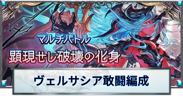 【グラブル】ヴェルサシア敢闘報酬編成例/ソロ用立ち回りまとめ【グランブルーファンタジー】