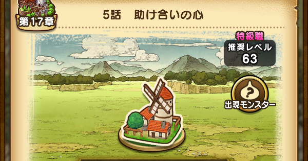 【ドラクエウォーク】17章5話攻略と出現モンスター【DQウォーク】