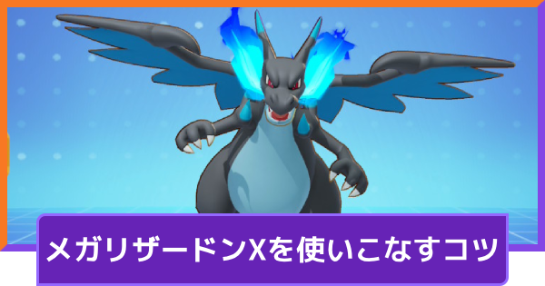【ポケモンユナイト】メガリザードンXの立ち回りとコンボ【UNITE】