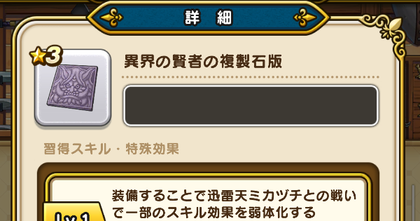 【ドラクエウォーク】異界の賢者の複製石版の性能と入手方法【DQウォーク】