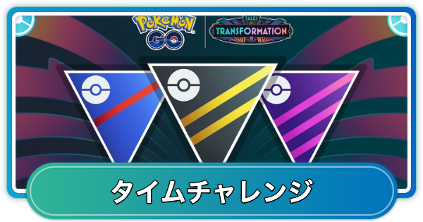 【ポケモンGO】GOバトルウィークエンド変わりゆく物語タイムチャレンジの内容