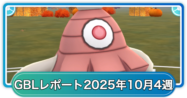 ゆふいんさんのGOバトルリーグレポート10月第4週