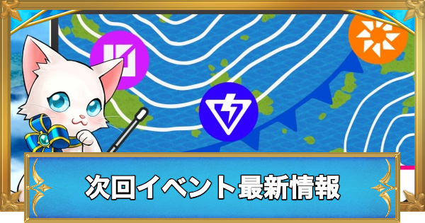 【白猫】次回は天気3?新イベント最新情報