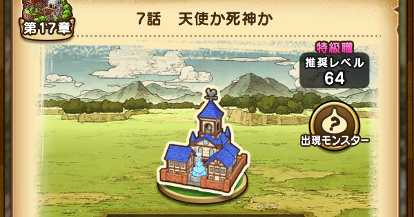 【ドラクエウォーク】17章7話攻略と出現モンスター【DQウォーク】