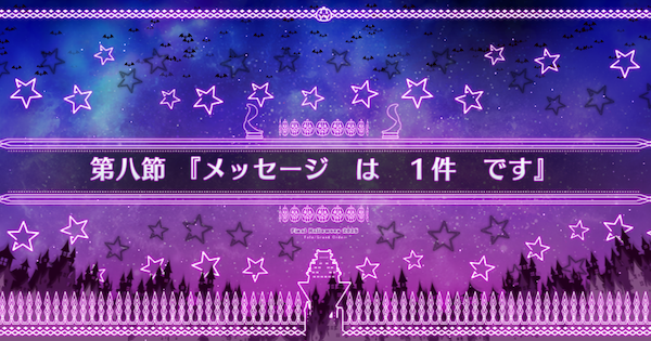 【FGO】第八節『メッセージは1件です』攻略|ハロウィン2025