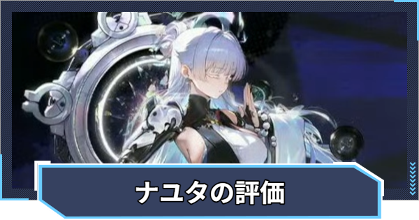 【ニケ】ナユタの評価と性能【NIKKE】
