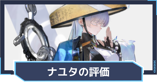 ニケ】ナユタの評価と性能【NIKKE】 - ゲームウィズ