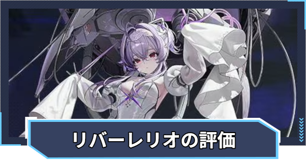 【ニケ】リバーレリオの評価と性能【NIKKE】