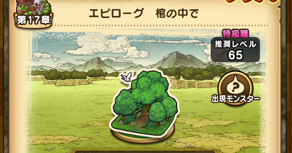 【ドラクエウォーク】17章エピローグ攻略と出現モンスター【DQウォーク】