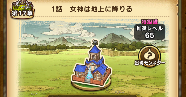 【ドラクエウォーク】17章サイドストーリー1話攻略と出現モンスター【DQウォーク】