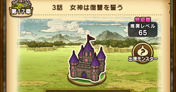 【ドラクエウォーク】17章サイドストーリー3話攻略と出現モンスター【DQウォーク】