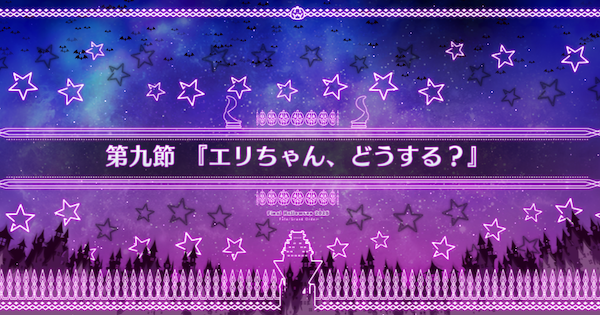 【FGO】第九節『エリチャン、どうする？』攻略｜ハロウィン2025