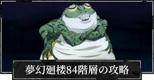 夢幻廻楼84階層の攻略とパーティー編成