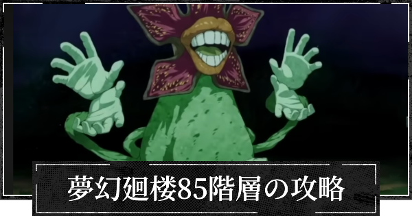 【ファンパレ】夢幻廻楼85階層の攻略とパーティー編成【呪術廻戦ファントムパレード】