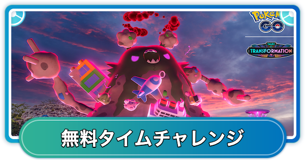 キョダイダストダスマックスバトルデイの無料タイムチャレンジ内