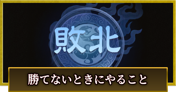 勝てないときにやること