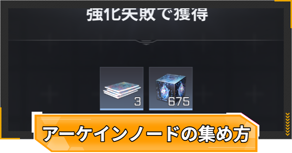 アーケインノードの集め方と使い道