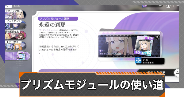 プリズムモジュールの使い道