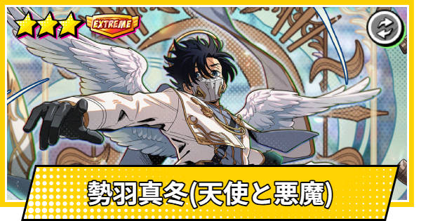 【サカパズ】勢羽真冬(天使と悪魔)の評価【SAKAMOTO DAYS デンジャラスパズル】