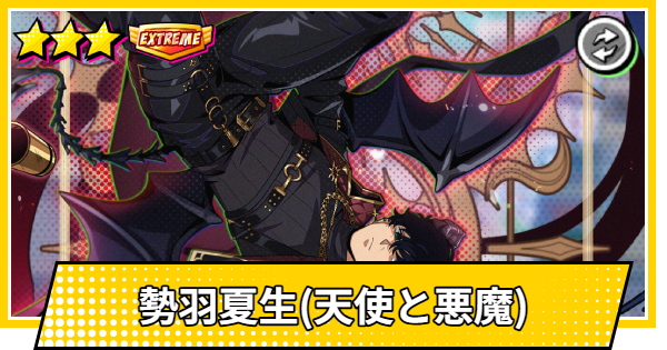 【サカパズ】勢羽夏生(天使と悪魔)の評価【SAKAMOTO DAYS デンジャラスパズル】