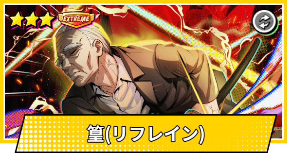 【サカパズ】篁(リフレイン)の評価【SAKAMOTO DAYS デンジャラスパズル】