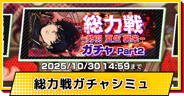 天使と悪魔(勢羽夏生)ガチャシミュレーター