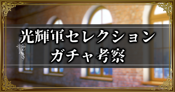 【ランモバ】光輝軍セレクションガチャ考察【ラングリッサーモバイル】