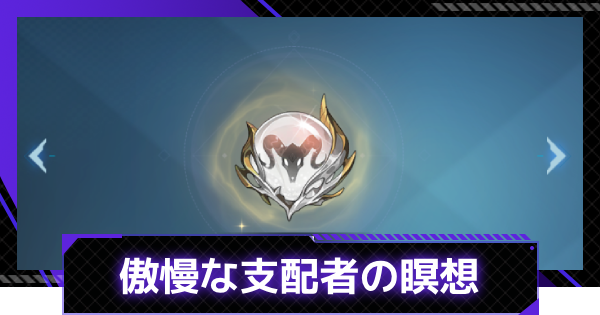 【俺アラ】傲慢な支配者の瞑想の評価【俺だけレベルアップな件：ARISE】