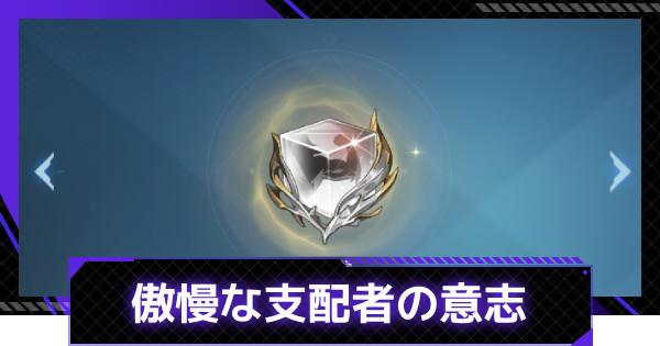 【俺アラ】傲慢な支配者の意志の評価【俺だけレベルアップな件：ARISE】