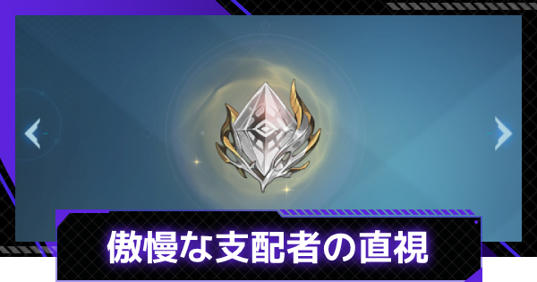 【俺アラ】傲慢な支配者の直視の評価【俺だけレベルアップな件：ARISE】