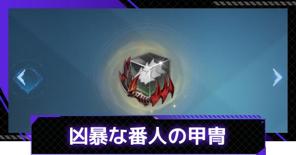 【俺アラ】凶暴な番人の甲冑の評価【俺だけレベルアップな件：ARISE】