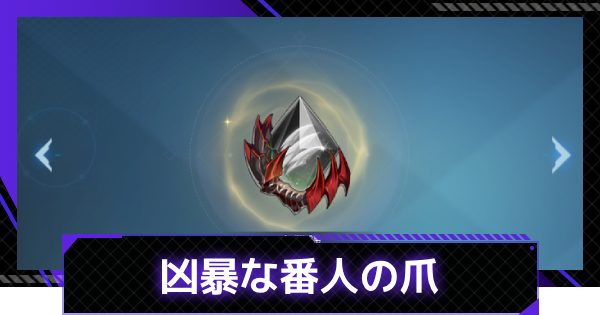 【俺アラ】凶暴な番人の爪の評価【俺だけレベルアップな件：ARISE】