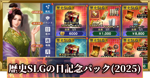 【信長の野望 覇道】歴史SLGの日記念パックの販売情報(2025)