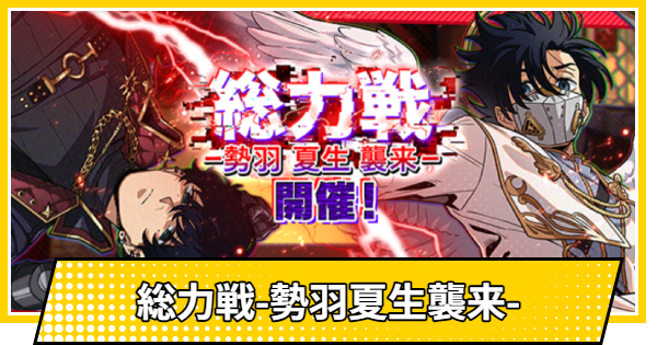 【サカパズ】総力戦-勢羽夏生襲来-攻略【SAKAMOTO DAYS デンジャラスパズル】