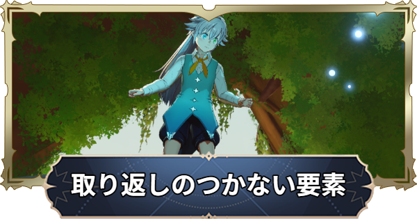 取り返しのつかない要素