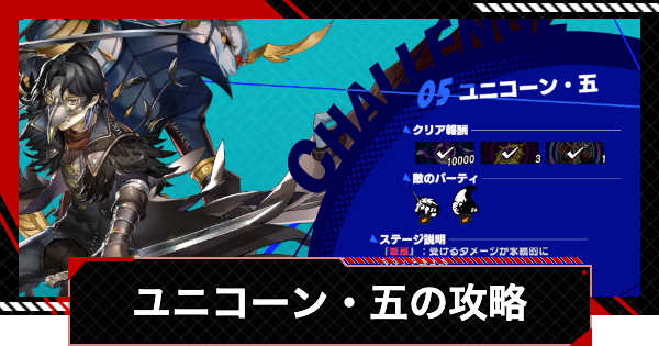 【ペルソナ5X】ユニコーンの倒し方と攻略|怪盗トライアル(北里基良)【P5X】
